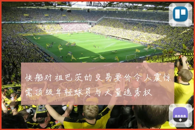 快船对祖巴茨的交易要价令人震惊需顶级年轻球员与大量选秀权