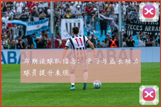 布朗谈球队信念：学习与成长助力球员提升表现