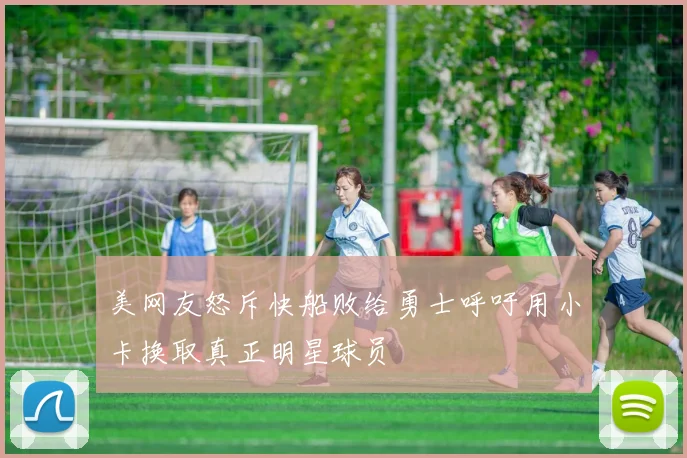 美网友怒斥快船败给勇士呼吁用小卡换取真正明星球员