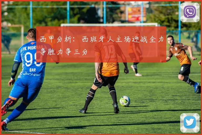 西甲分析：西班牙人主场迎战全力争胜力争三分