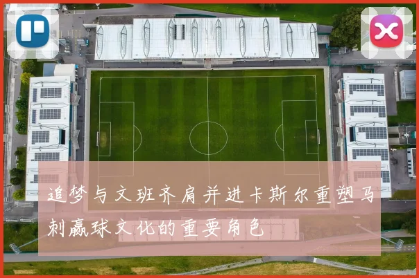 追梦与文班齐肩并进卡斯尔重塑马刺赢球文化的重要角色