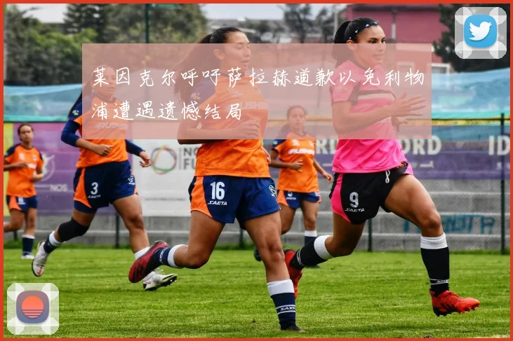 莱因克尔呼吁萨拉赫道歉以免利物浦遭遇遗憾结局