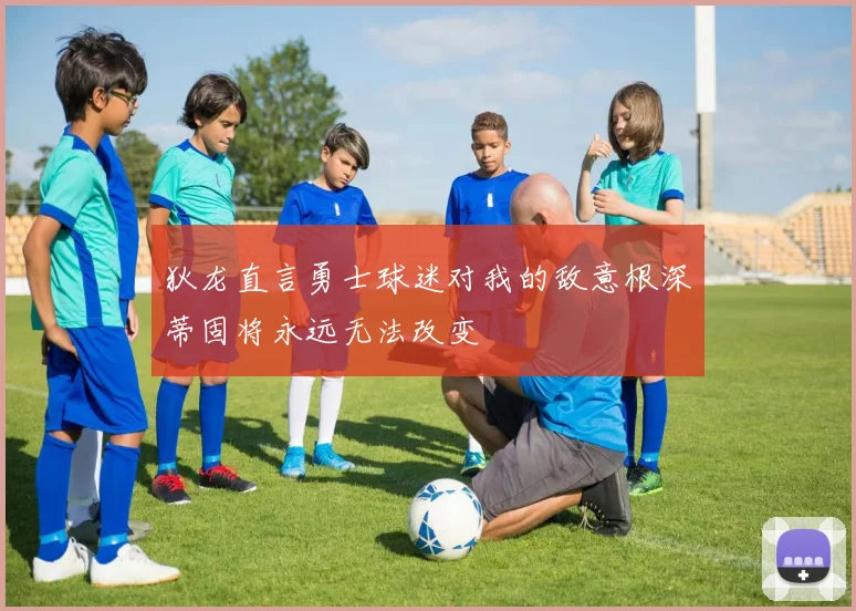 狄龙直言勇士球迷对我的敌意根深蒂固将永远无法改变