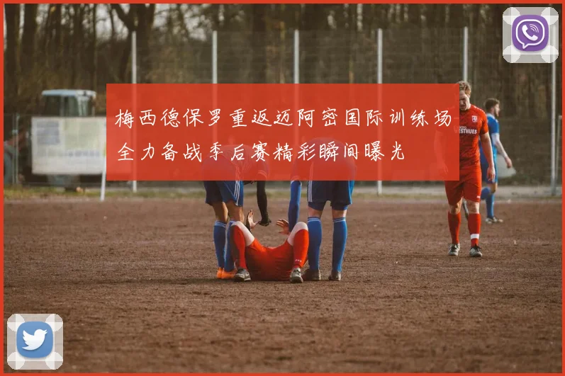 梅西德保罗重返迈阿密国际训练场全力备战季后赛精彩瞬间曝光